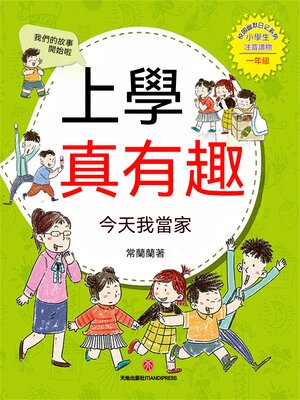 cover image of 上學真有趣：今天我當家